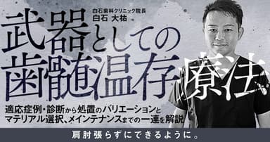 武器としての歯髄温存療法