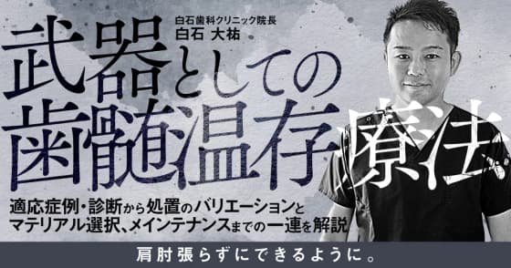 武器としての歯髄温存療法