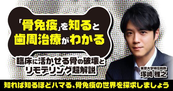 「骨免疫」を知ると歯周治療がわかる