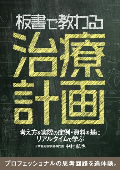 ランキング1位の板書で教わる治療計画