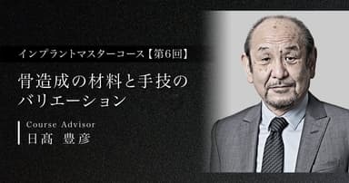【第6回】骨造成の材料と手技のバリエーション
