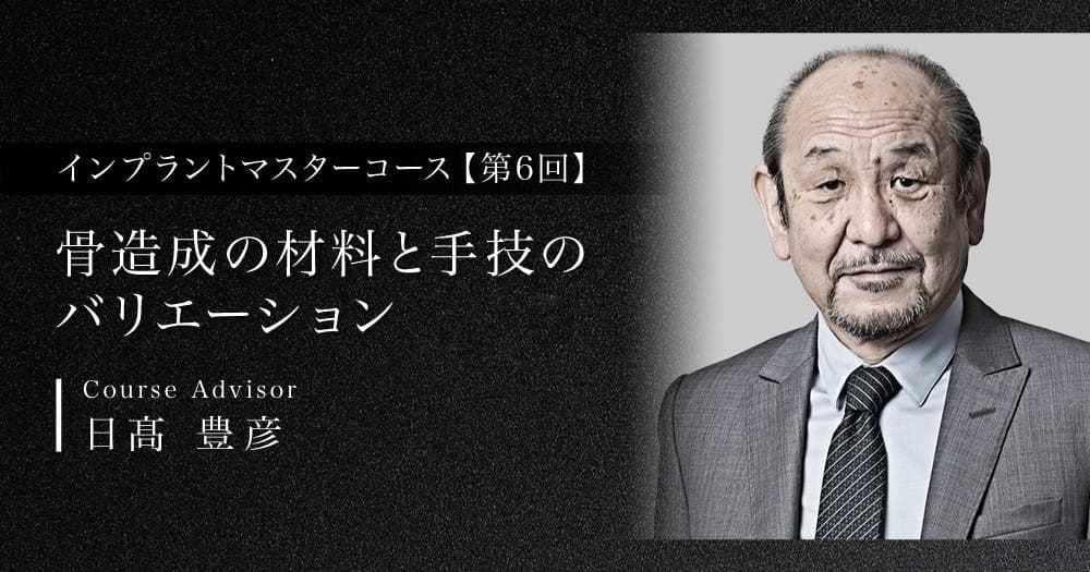 【第6回】骨造成の材料と手技のバリエーション