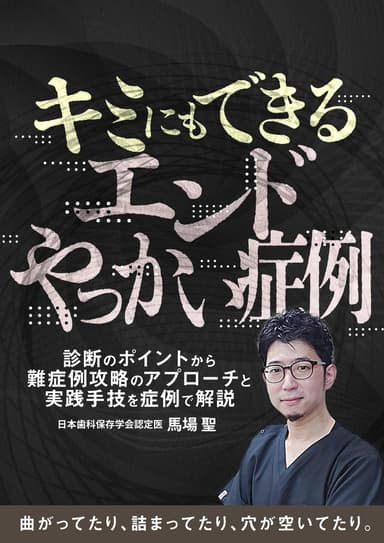 ランキング3位のキミにもできる「エンドやっかい症例」