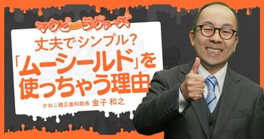 丈夫でシンプル？「ムーシールド」を使っちゃう理由。