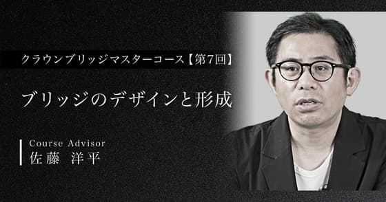 ブリッジのデザインと形成