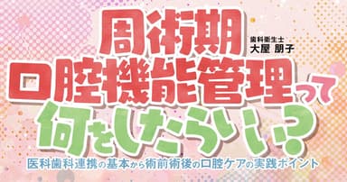 周術期口腔機能管理って何をしたらいい？