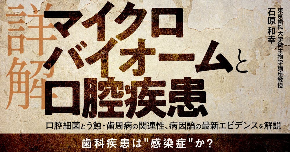 詳解「マイクロバイオームと口腔疾患」