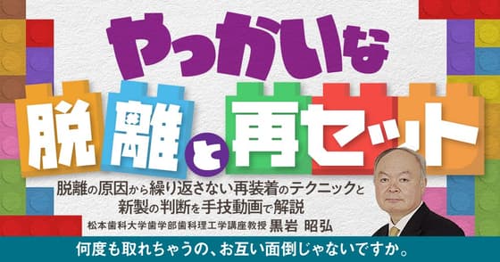 やっかいな「脱離」と「再セット」