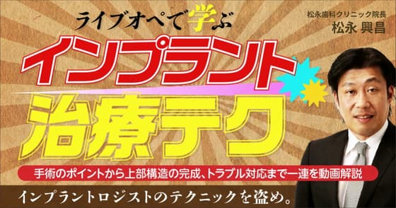 ライブオペで学ぶ「インプラント治療・術式テク」