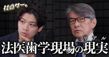 【社歯サー】法医歯学の”リアル”な現場