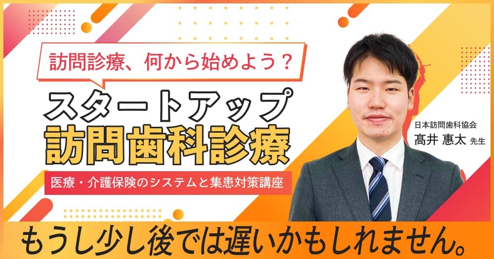 スタートアップ訪問歯科診療 - 医療・介護保険のシステムと集患対策講座