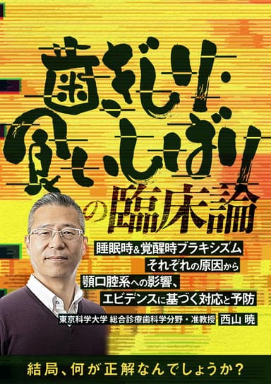 ランキング10位の歯ぎしり・食いしばりの臨床論