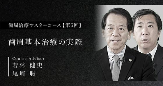 歯周基本治療の実際