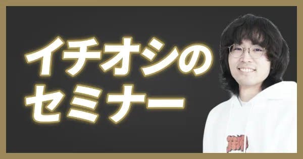 【ワンディー24時間セミナー2023】編集長がイチオシするセミナー（ユースケイシカワ）