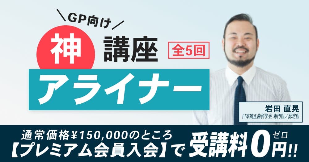 ＜全5回＞GPのための「神」アライナー講座【第3回】 - アライナー矯正の知識を完全網羅したベーシックコース