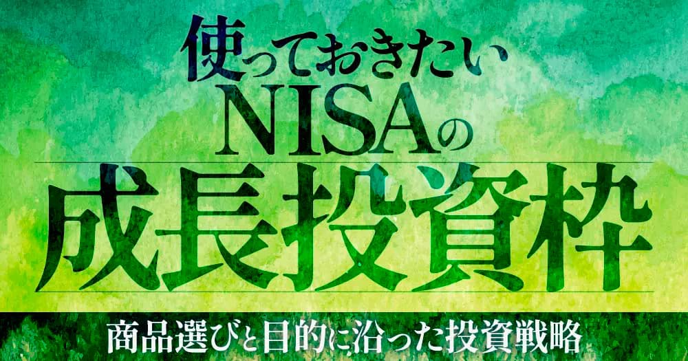 使っておきたいNISAの成長投資枠