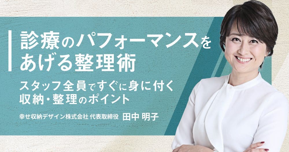 診療のパフォーマンスをあげる整理術