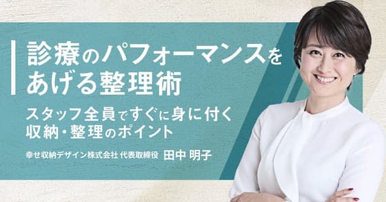 診療のパフォーマンスをあげる整理術