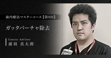 【第9回】ガッタパーチャ除去