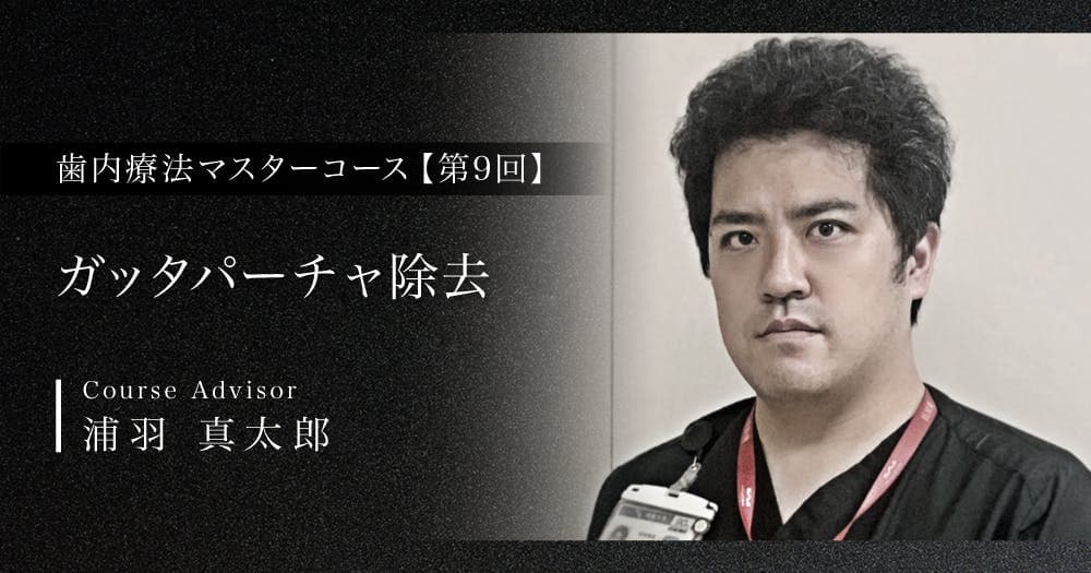 【第9回】ガッタパーチャ除去
