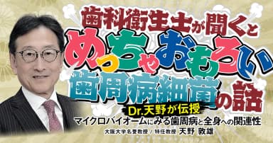 歯科衛生士が聞くとめっちゃおもろい歯周病細菌の話