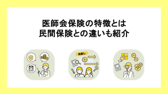 医師会・組合の保険の特徴とは　民間保険との違いも紹介