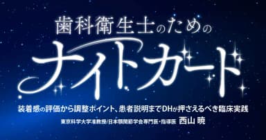 歯科衛生士のためのナイトガード