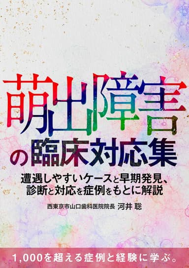 ランキング12位の萌出障害の臨床対応集