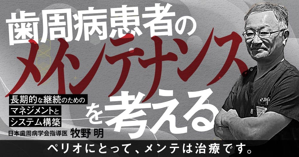 歯周病患者のメインテナンスを考える