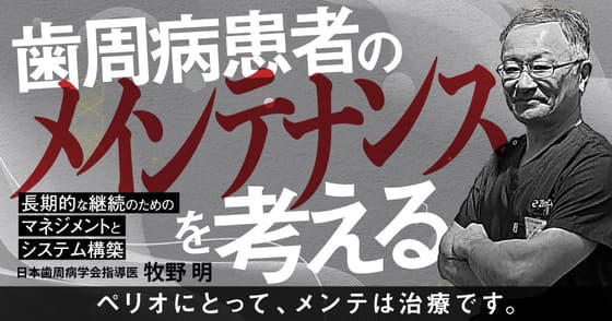 歯周病患者のメインテナンスを考える