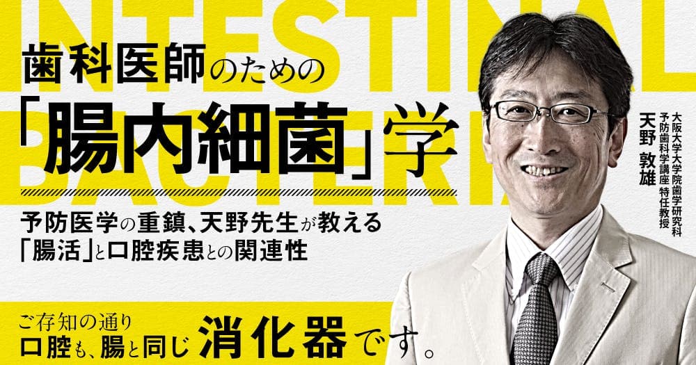 歯科医師のための「腸内細菌」学