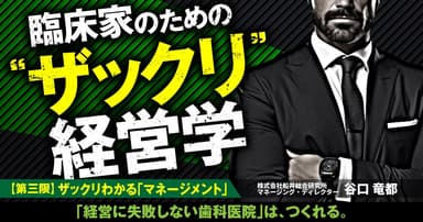 臨床家のための "ザックリ" 経営学：【第三限】ザックリわかる「マネージメント」