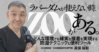 ラバーダムが使えない時、「ZOO」がある。