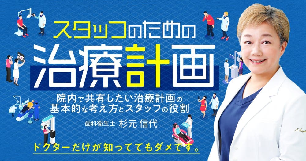 スタッフのための「治療計画」 - 院内で共有したい治療計画の基本的な考え方とスタッフの役割