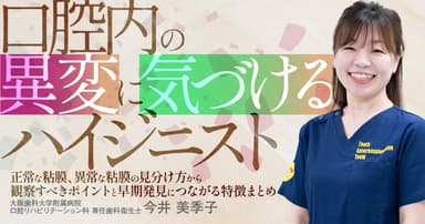 口腔内の異変に気づけるハイジニスト