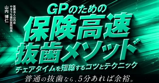 GPのための「保険高速抜歯メソッド」