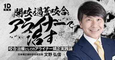 開咬・過蓋咬合をアライナーで治す