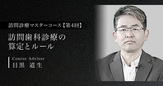 訪問歯科診療の算定とルール