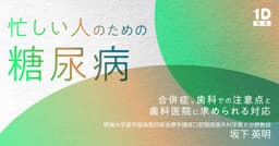 忙しい人のための「糖尿病」