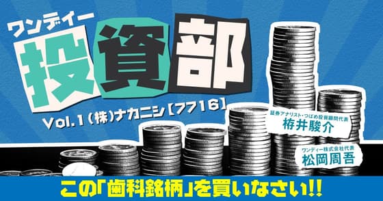 ワンディー投資部 Vol.1：ナカニシ【7716】