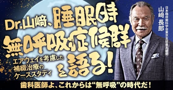 Dr.山﨑、睡眠時無呼吸症候群を語る！