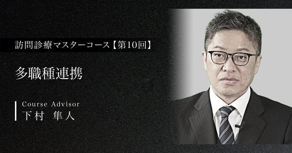 【第10回】多職種連携