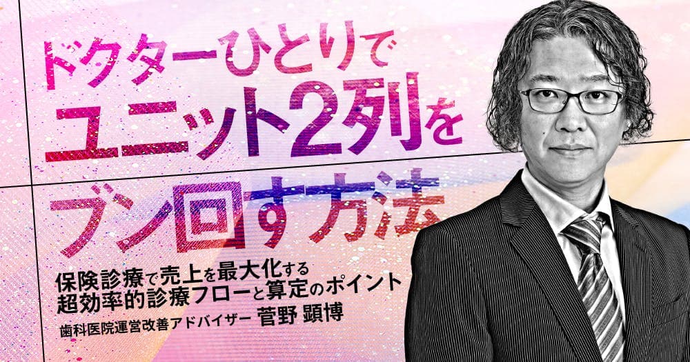 ドクターひとりでユニット2列をブン回す方法