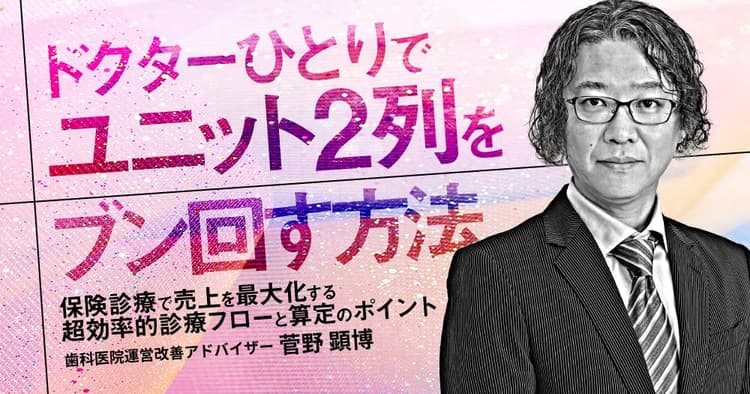 ドクターひとりでユニット2列をブン回す方法