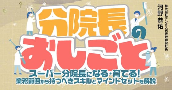  分院長のおしごと