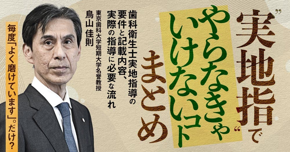 ”実地指”でやらなきゃいけないコトまとめ - 歯科衛生士実地指導の要件と記載内容、実際の指導に必要な流れ