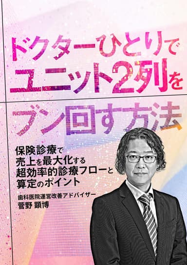 ランキング9位のドクターひとりでユニット2列をブン回す方法