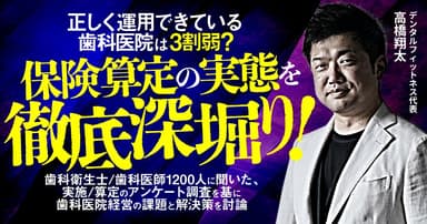 正しく運用できている歯科医院は3割弱？保険算定の実態を徹底深堀り！