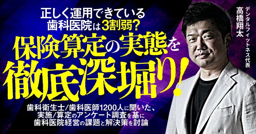 正しく運用できている歯科医院は3割弱？保険算定の実態を徹底深堀り！