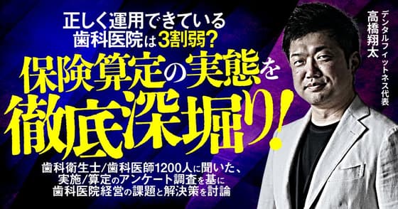 正しく運用できている歯科医院は3割弱？保険算定の実態を徹底深堀り！